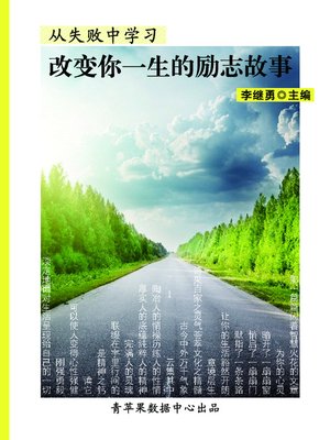 cover image of 从失败中学习
